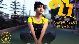 Betty Sher - Gen | ቤቲ ሼር - ግን - Ethiopian Music 2022 (Official Video)