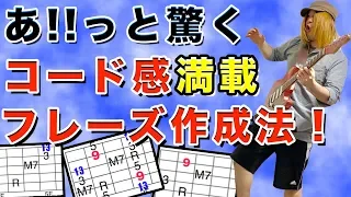 コード感のあるフレーズが一瞬で作れるシステムがこちら！【ギターレッスン】