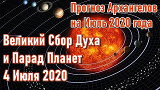 🔹ВЕЛИКИЙ СБОР ДУХА и Парад Планет 4 Июля 2020-ченнелинг