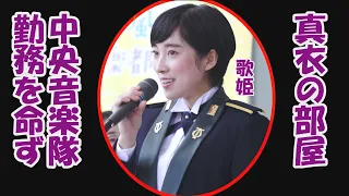 真衣の部屋「中央音楽隊勤務を命ず」 マルチ　鶫真衣（Believe、祝典行進曲、アナと雪の女王）　陸自中部方面音楽隊、海自東京音楽隊、陸自中央音楽隊