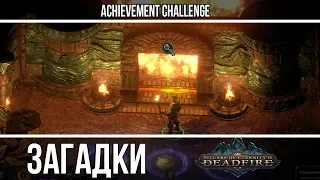 Pillars of Eternity 2 Deadfire - Загадка испытание огнём