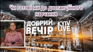 Тема "Дистанційна освіта" в програмі "Добрий Вечір" на каналі KYIVLIVE