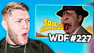 Реакция на WDF 227 - ЛЮТЫЕ приколы в играх!