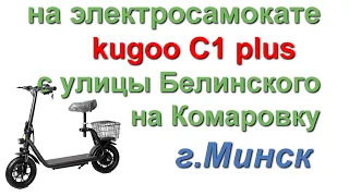 На электросамокате Kugoo C1 plus по Минску. Белинского - Комаровка