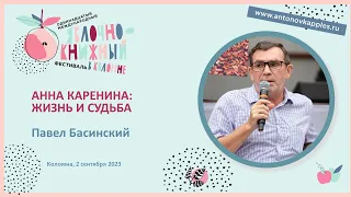 «Анна Каренина: жизнь и судьба». Павел Басинский