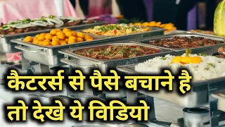 कैटरर्स से पैसे बचाने है तो देखे ये विडियो,SAVE MONEY IN CATERING,We DO SERVICE CATERING VLOGSCENTER