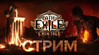 Пауки Аракаали: прокачка, симули, боссы. Нашел минус билда XD ★ POE 3.21: Crucible | Горнило