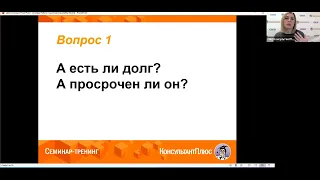 "Работа в кризис: сомнительные и безнадежные долги"