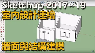 2017 SketchUp 室內設計速繪 牆面與結構建模