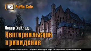 The Canterville Ghost 1887 Оскар Уайльд сказка мистика юмор рассказ аудиокнига