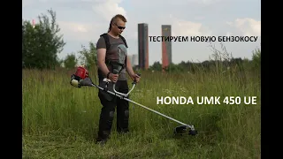 Тест бензокосы Honda UMK 450 UE