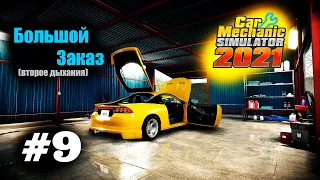 Car Mechanic Simulator 2021 Крупный Заказ (  (второе дыхания))   #9