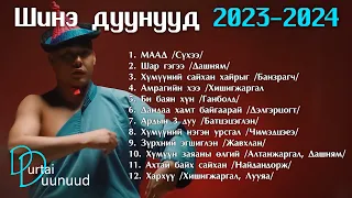 Shine duunuud 2023 - 2024 | Шинэ дуунууд 2023 - 2024