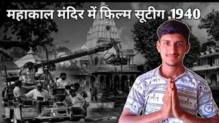 जब महाकाल मंदिर में फिल्म की शूटिंग हुई तो फिर जो हुआ || Mahakal temple film shooting mangalsutra