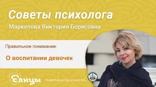 О воспитании девочек. Маркелова В.Б. Советы психолога