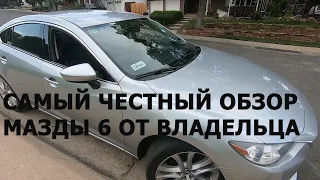 2016 Mazda 6 Skyactive Пробег 160т км. Отзыв владельца. Обзор автомобиля.