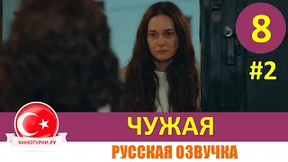 Чужая 8 серия на русском языке [Фрагмент №2]