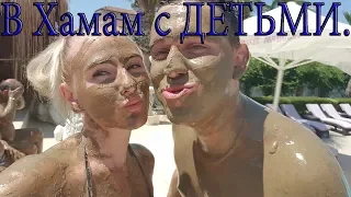 Грязный отдых!!! В Хамам с детьми. Сиде. Цены. Что входит в экскурсию.