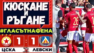 Кюскане, блъскане и слаб футбол, с който не заслужавахме да бием - ЦСКА-Левски 1:1-"Гласът на Фена"