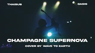 [ thaisub ] champagne supernova - oasis cover by wave to earth แปลเพลง