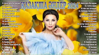 ҚАЗАҚША ӘНДЕР 2024 - Жолдағы ең жақсы қазақ әндері 2024 - Жанды әуенді әндер
