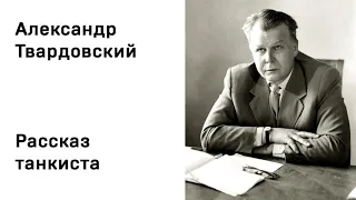 Александр Твардовский Рассказ танкиста Учить стихи легко Аудио Стихи Слушать Онлайн