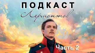 Лермонтов. Часть 2 (feat. Владимир Антоник). Подкасты по истории