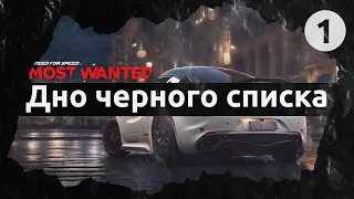 Дно чёрного списка (NFS Most Wanted 2012 №1)