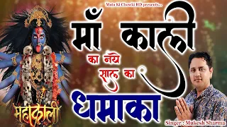 नये साल की शुरुआत करें इस भजन को सुनकर || Maa Kali Ka New Year Dhamaka ||Latest Maa Kali Bhajan 2023