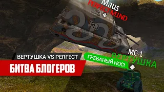 Битва блогеров с Perfect_M1nd 🔥 | WoT Blitz