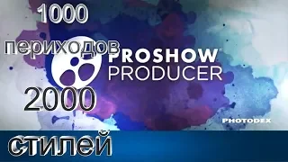 переходы и стили для ProShow Producer