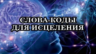 СЛОВА-КОДЫ ДЛЯ ИСЦЕЛЕНИЯ: Наиболее действенный способ не болеть и исцелиться от имеющихся недугов