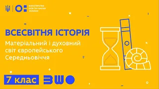 7 клас. Всесвітня історія. Матеріальний і духовний світ європейського Середньовіччя