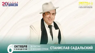 Станислав Садальский в гостях у Ксении Стриж («Стриж-Тайм», Радио Шансон)
