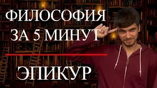 ФИЛОСОФИЯ ЗА 5 МИНУТ | Эпикур