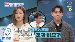 Mnet TMI NEWS [선공개] 태어났는데 초롱, 창조가 이모, 삼촌이라고요?! 200401 EP.35