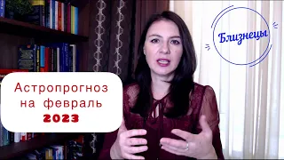 БЛИЗНЕЦЫ, ПОРА БЛЕСНУТЬ СВОИМИ ЗНАНИЯМИ. Прогноз на февраль_2023.