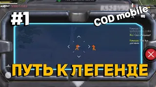 [CALL OF DUTY: MOBILE] ПУТЬ К ЛЕГЕНДЕ - КАЛЛ ОФ ДЮТИ МОБАЙЛ КБ.