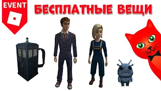 4 БЕСПЛАТНЫХ ВЕЩЕЙ в роблокс | Free items roblox | Бесплатные вещи роблокс Doctor Who