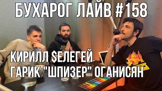 Бухарог Лайв #158: Кирилл Селегей, Гарик Оганисян