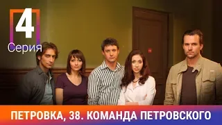 Петровка, 38. Команда Петровского. 4 Серия. Детективный сериал