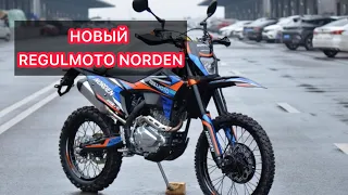 ОБЗОР НА НОВЫЙ REGULMOTO NORDEN