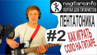 #2 Пентатоника и как играть соло на гитаре - 2/5 [nagitare.info]