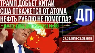 Трамп добьет Китай США откажутся от атома Нефть рублю не помогла?