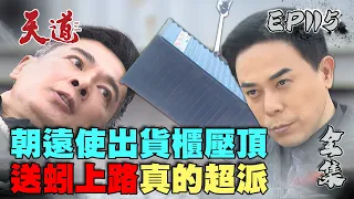 天道 EP115 完整版｜超派朝遠貨櫃壓頂送蚯蚓上路｜FIGHT FOR JUSTICE｜【COTD超完美烤盤】