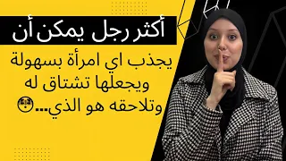 أكثر رجل يمكن ان يجذب المرأة بسهولة