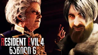 RESIDENT EVIL 4 REMAKE ქართულად ნაწილი 6