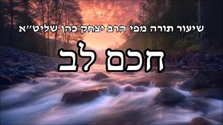 חכם לב - שיעור תורה מפי הרב יצחק כהן שליט"א / Rabbi Yitzchak Cohen Shlita Torah lesson