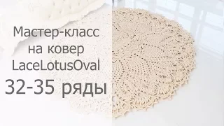 Мастер-класс на овальный ковер крючком Лотос 32-35 ряды / Crochet oval rug tutorial Lotus Rows 32-35