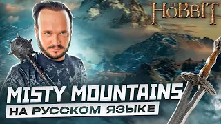 ПЕСНЯ ГНОМОВ  ИЗ ХОББИТА Misty Mountains на русском | кавер Романа Боброва